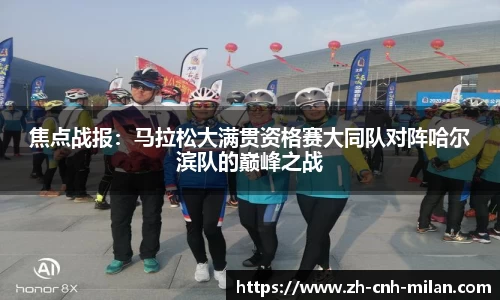 焦点战报：马拉松大满贯资格赛大同队对阵哈尔滨队的巅峰之战