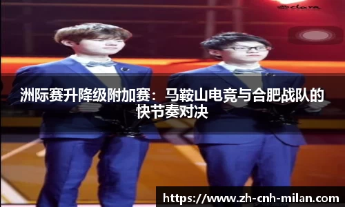洲际赛升降级附加赛：马鞍山电竞与合肥战队的快节奏对决