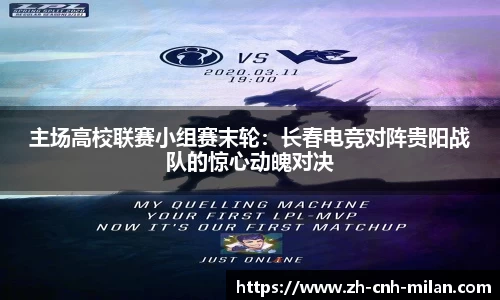 主场高校联赛小组赛末轮：长春电竞对阵贵阳战队的惊心动魄对决